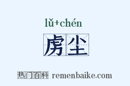 虏尘是什么意思的图片